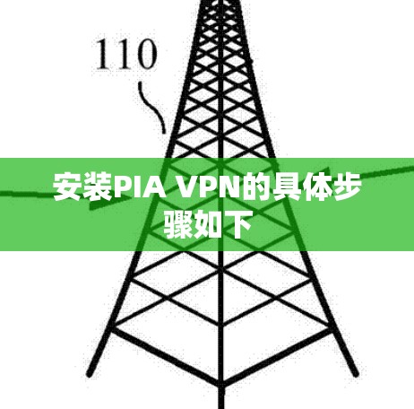 安装PIA VPN的具体步骤如下 安装PIA VPN的具体步骤如下