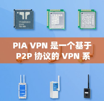 PIA VPN 是一个基于 P2P 协议的 VPN 系统,旨在提供加密的网络连接,允许用户通过 P2P 传输数据。以下是详细的步骤指南和信息 PIA VPN 是一个基于 P2P 协议的 VPN 系统,旨在提供加密的网络连接,允许用户通过 P2P 传输数据。以下是详细的步骤指南和信息