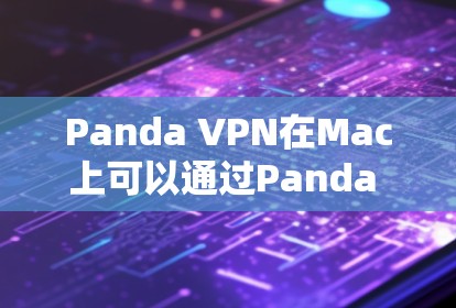Panda VPN在Mac上可以通过Panda Mac插件实现,提供与Windows上的功能相似的VPN服务。以下是使用Panda Mac VPN的具体步骤 Panda VPN在Mac上可以通过Panda Mac插件实现,提供与Windows上的功能相似的VPN服务。以下是使用Panda Mac VPN的具体步骤