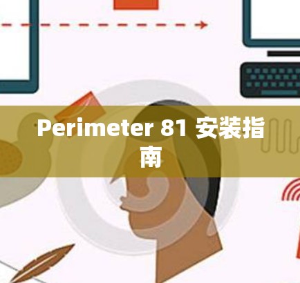 Perimeter 81 安装指南 Perimeter 81 安装指南