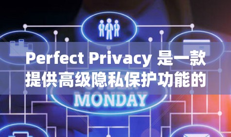 Perfect Privacy 是一款提供高级隐私保护功能的工具,适用于个人、企业或教育环境。以下是使用 Perfect Privacy 的基本步骤 Perfect Privacy 是一款提供高级隐私保护功能的工具,适用于个人、企业或教育环境。以下是使用 Perfect Privacy 的基本步骤