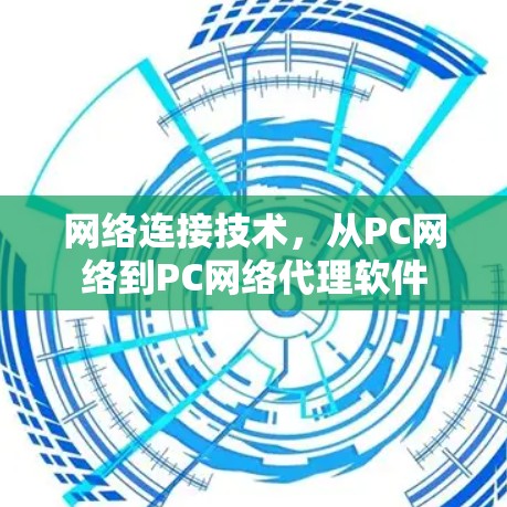 网络连接技术,从PC网络到PC网络代理软件 网络连接技术,从PC网络到PC网络代理软件