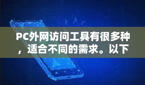 PC外网访问工具有很多种，适合不同的需求。以下是一些常见的工具及其特点