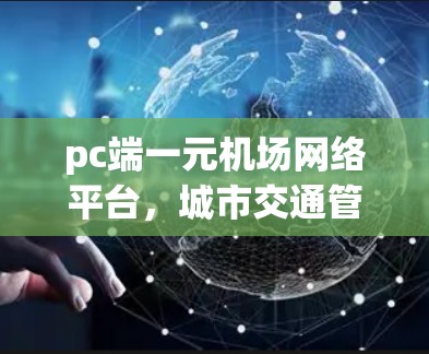 pc端一元机场网络平台，城市交通管理的新标准