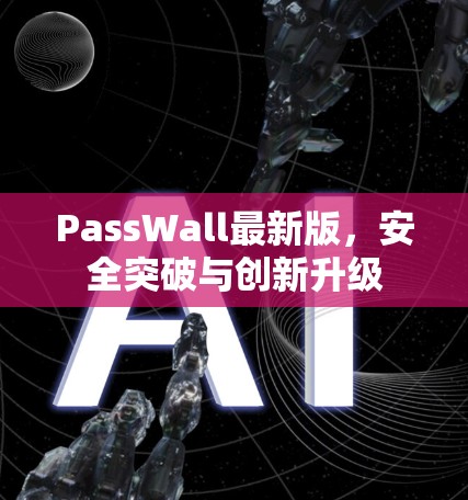 PassWall最新版，安全突破与创新升级