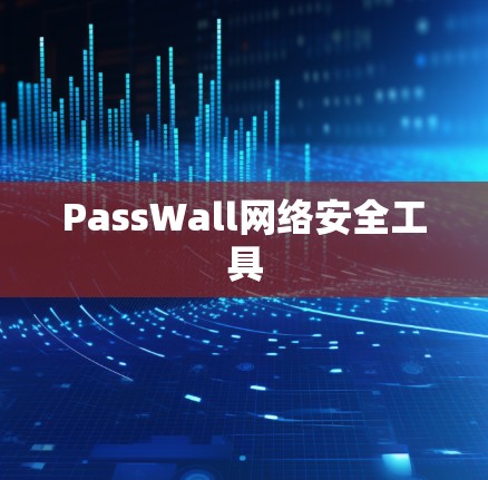 PassWall网络安全工具