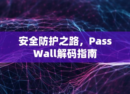 安全防护之路，PassWall解码指南