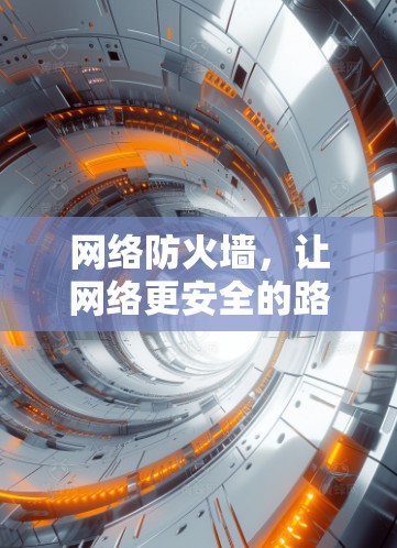 网络防火墙，让网络更安全的路由器设置指南