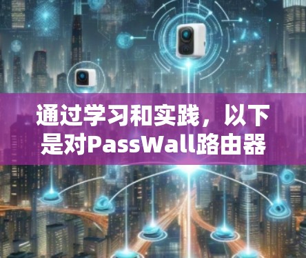 通过学习和实践,以下是对PassWall路由器工具的简洁总结 通过学习和实践,以下是对PassWall路由器工具的简洁总结