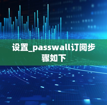 设置_passwall订阅步骤如下