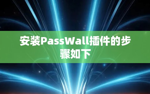 安装PassWall插件的步骤如下