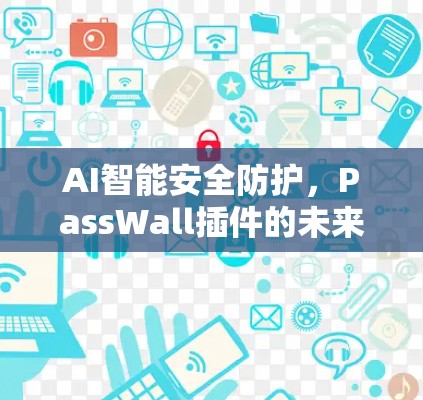 AI智能安全防护，PassWall插件的未来展望