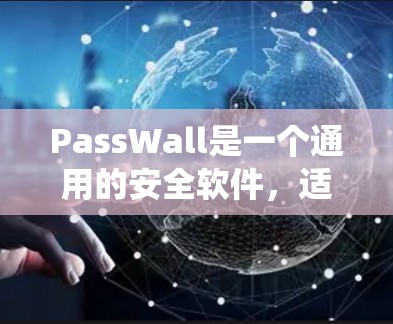 PassWall是一个通用的安全软件，适用于Windows和Mac系统。以下是安装PassWall的步骤