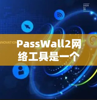 PassWall2网络工具是一个高级的加密解密工具，基于PassWall协议，旨在通过解密加密文件来连接目标服务器，从而访问网络资源。以下是对PassWall2的详细介绍