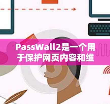 PassWall2是一个用于保护网页内容和维护网络安全的软件。以下是一个详细的使用教程，帮助您顺利使用PassWall2