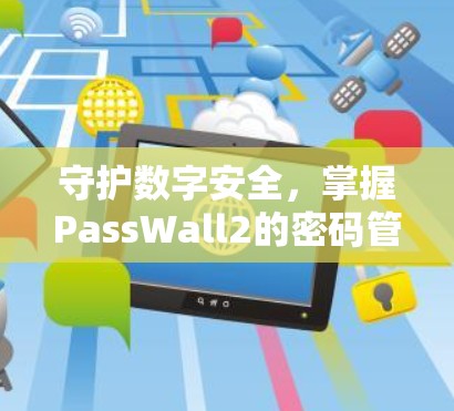 守护数字安全，掌握PassWall2的密码管理技巧