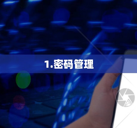 1.密码管理
