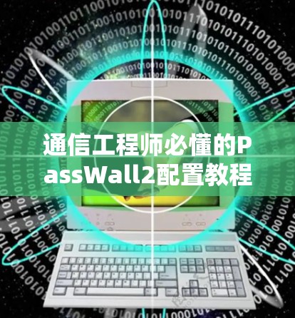 通信工程师必懂的PassWall2配置教程