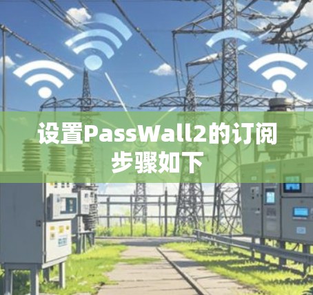 设置PassWall2的订阅步骤如下