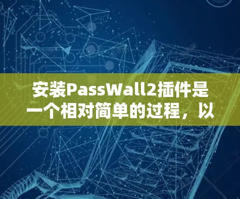 安装PassWall2插件是一个相对简单的过程,以下是详细的步骤说明