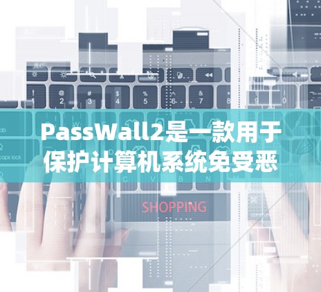 PassWall2是一款用于保护计算机系统免受恶意软件或病毒攻击的杀毒软件。安装指南如下