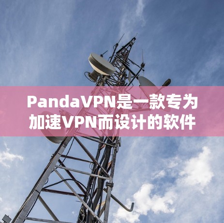 PandaVPN是一款专为加速VPN而设计的软件,它提供了一系列加速选项,包括不同分辨率的版本、支持多种设备,如PC、Mac、手机等,以满足不同用户的需求。以下是关于PandaVPN的加速线路的信息