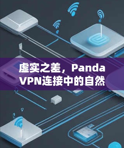 虚实之差，PandaVPN连接中的自然与物理的差异