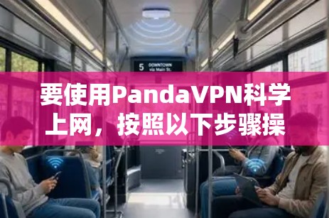 要使用PandaVPN科学上网，按照以下步骤操作