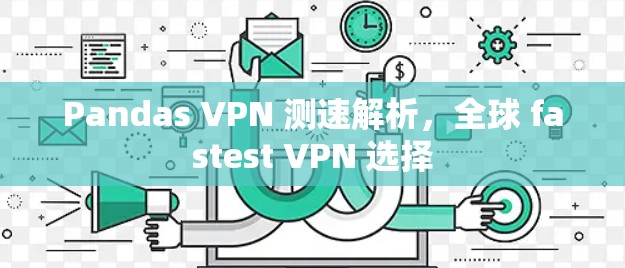 Pandas VPN 测速解析，全球 fastest VPN 选择