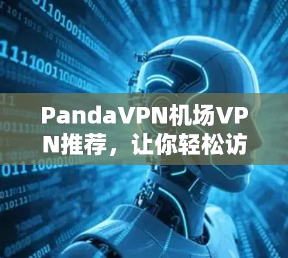 PandaVPN机场VPN推荐，让你轻松访问机场的VPN服务