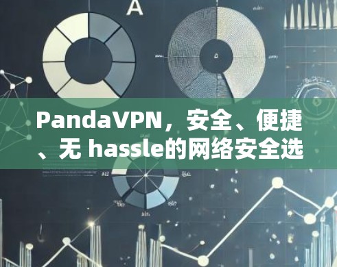 PandaVPN，安全、便捷、无 hassle的网络安全选择