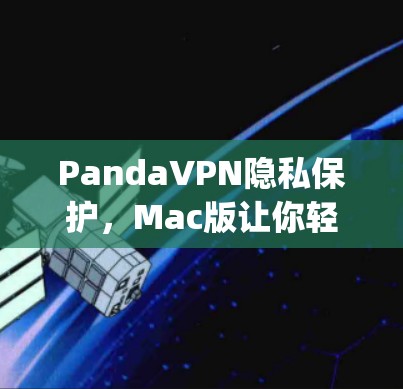 PandaVPN隐私保护，Mac版让你轻松享受 privacy