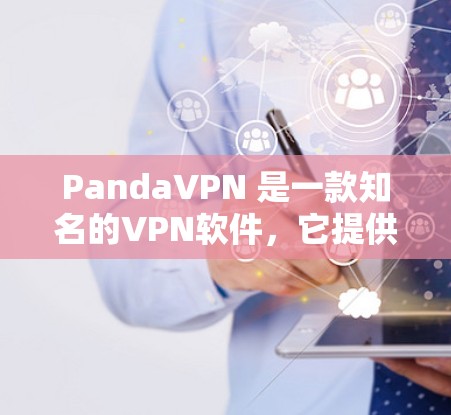 PandaVPN 是一款知名的VPN软件，它提供多种版本，包括Panda VPN 8和Panda VPN 1。官方授权的软件可以确保安全性和稳定性。以下是PandaVPN官方授权的软件链接
