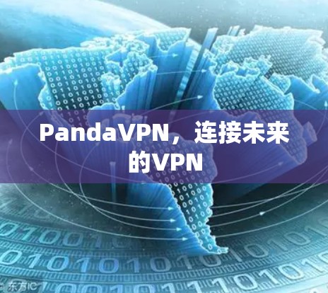 PandaVPN，连接未来的VPN