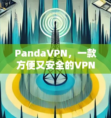 PandaVPN,一款方便又安全的VPN推荐