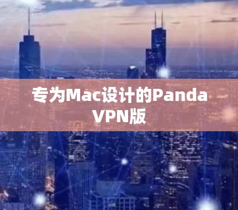 专为Mac设计的PandaVPN版