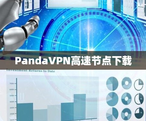 PandaVPN高速节点下载
