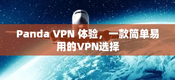 Panda VPN 体验,一款简单易用的VPN选择