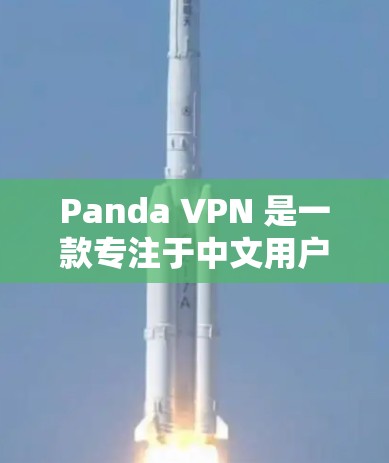 Panda VPN 是一款专注于中文用户的VPN服务，提供丰富的功能和用户体验。如果您正在寻找替代工具，可以参考以下几种主流的 VPN 软件及其功能对比分析