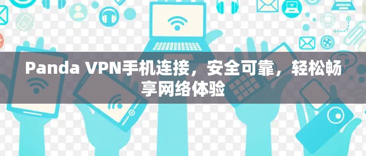 Panda VPN手机连接,安全可靠,轻松畅享网络体验