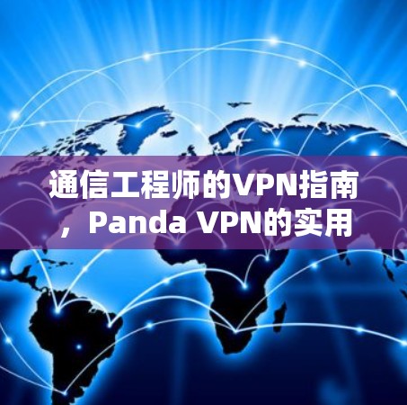 通信工程师的VPN指南,Panda VPN的实用应用