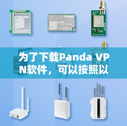 为了下载Panda VPN软件，可以按照以下步骤进行