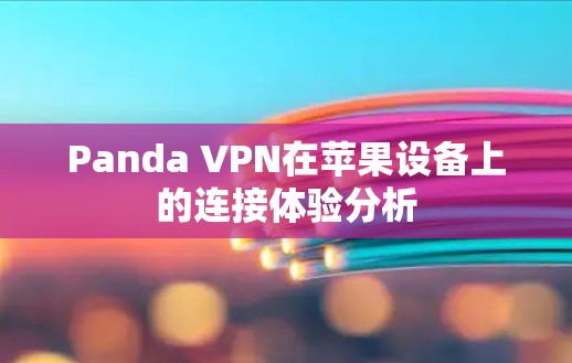 Panda VPN在苹果设备上的连接体验分析