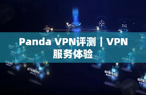 Panda VPN评测｜VPN服务体验