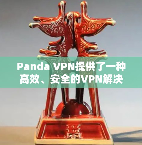 Panda VPN提供了一种高效、安全的VPN解决方案,尤其适合在机场、城市或长途飞行中使用。以下是对Panda VPN机场节点和高速连接的详细信息