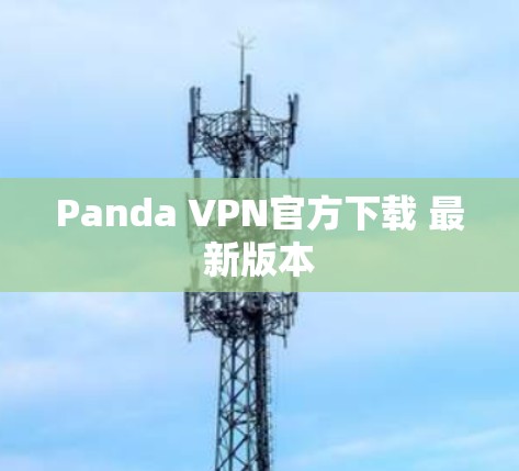 Panda VPN官方下载 最新版本