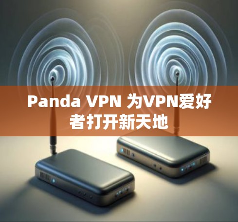 Panda VPN 为VPN爱好者打开新天地