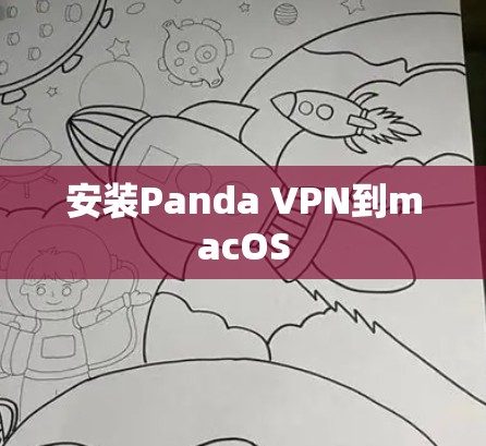 安装Panda VPN到macOS