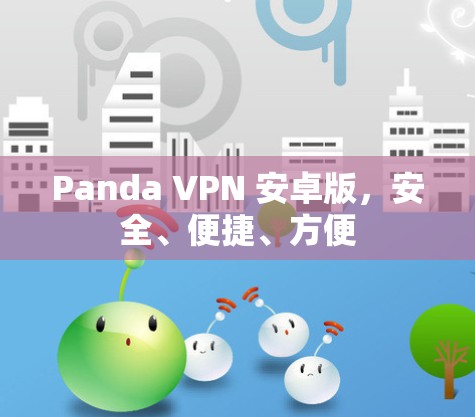 Panda VPN 安卓版，安全、便捷、方便