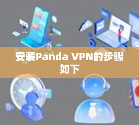 安装Panda VPN的步骤如下